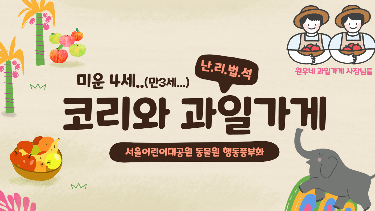 [행동풍부화] 서울어린이대공원 동물원 '코리와 과일가게'  사진