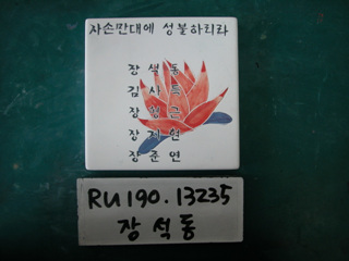 장석동(중구상협)(RU190) 사진