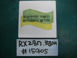 양원훈(곽재은현대건설)(RX287) 사진