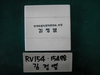 김정열(RV154) 사진