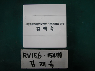 김재옥(RV156) 사진