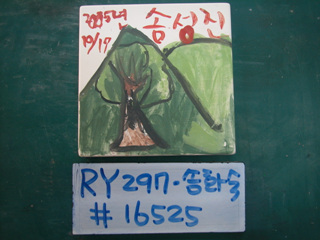 송화숙(RY297) 사진