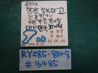 송하숙(RY285) 사진