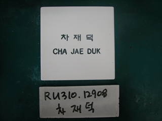 차재덕(중구의원)(RU310) 사진