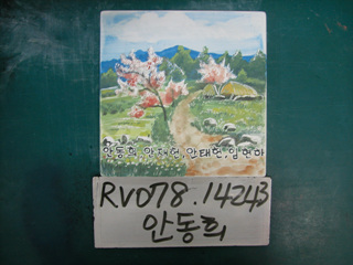 안동희(RV078) 사진