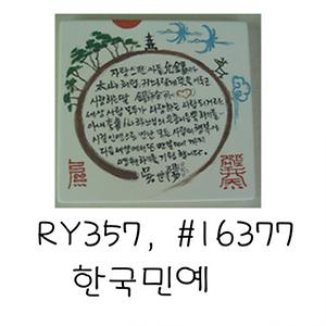 한국민예(김지연)(RY357) 사진