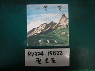 권오도(RV324) 사진