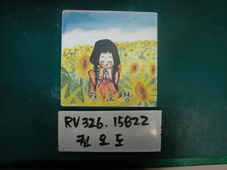 권오도(RV326) 사진