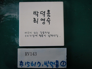 박덕흠(박덕흥?)(RV143) 사진