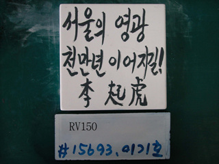 이기호(RV150) 사진