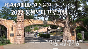 2022년 서울어린이대공원 동물복지 프로그램 총결산 사진