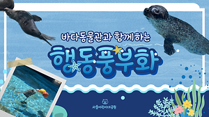 [2023. 6월] 바다동물관과 함께하는 행동풍부화 이야기~ 사진