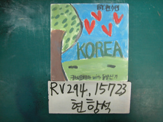 현항석(RV294) 사진