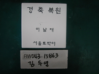 김두영(RW043) 사진