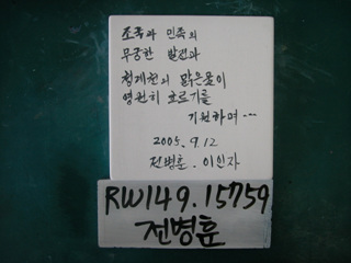 전병훈(RW149) 사진