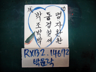 박윤락(RX132) 사진