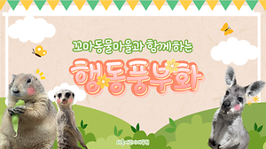 서울어린이대공원 동물원 꼬마동물마을 행동풍부화 사진