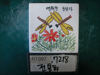 천경보(전용희)(RT097) 사진