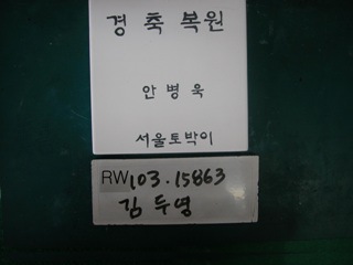 김두영(RW103) 사진