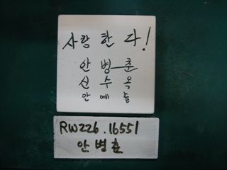 안병춘(RW226) 사진