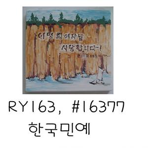 한국민예(김지연)(RY319) 사진