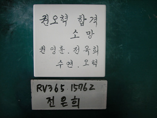 전은희(RV365) 사진