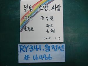 윤정선(RY341) 사진