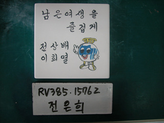 전은희(RV385) 사진