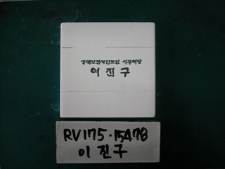 여진구(RV175) 사진