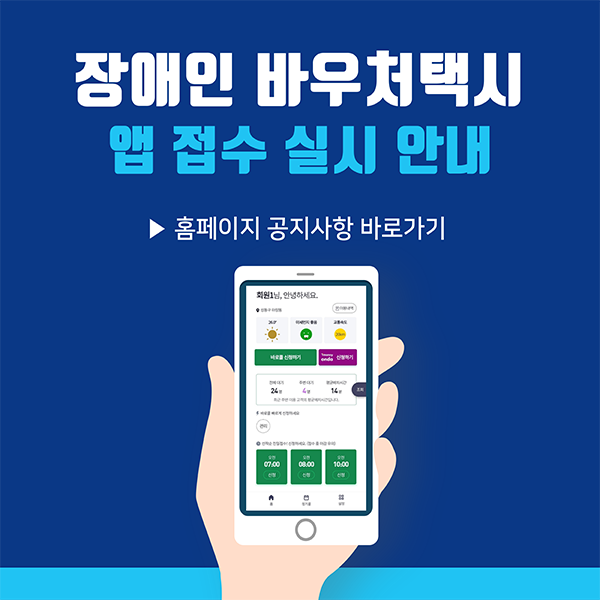 장애인 바우처택시 앱접수 실시 안내 공지사항 바로가기