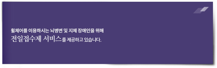 휠체어를 이용하시는 뇌병변 및 지체 장애인을 위해 전일접수제 서비스를 제공하고 있습니다