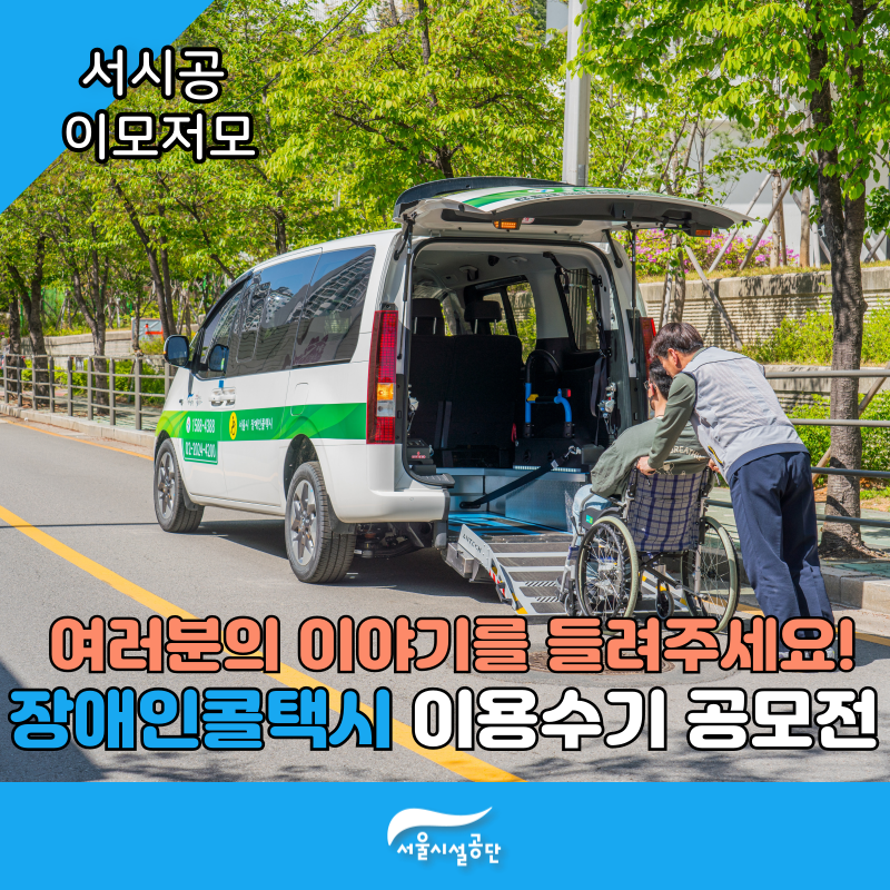 여러분의 이야기를 들려주세요! 서울 장애인콜택시 이용수기 공모전 개최