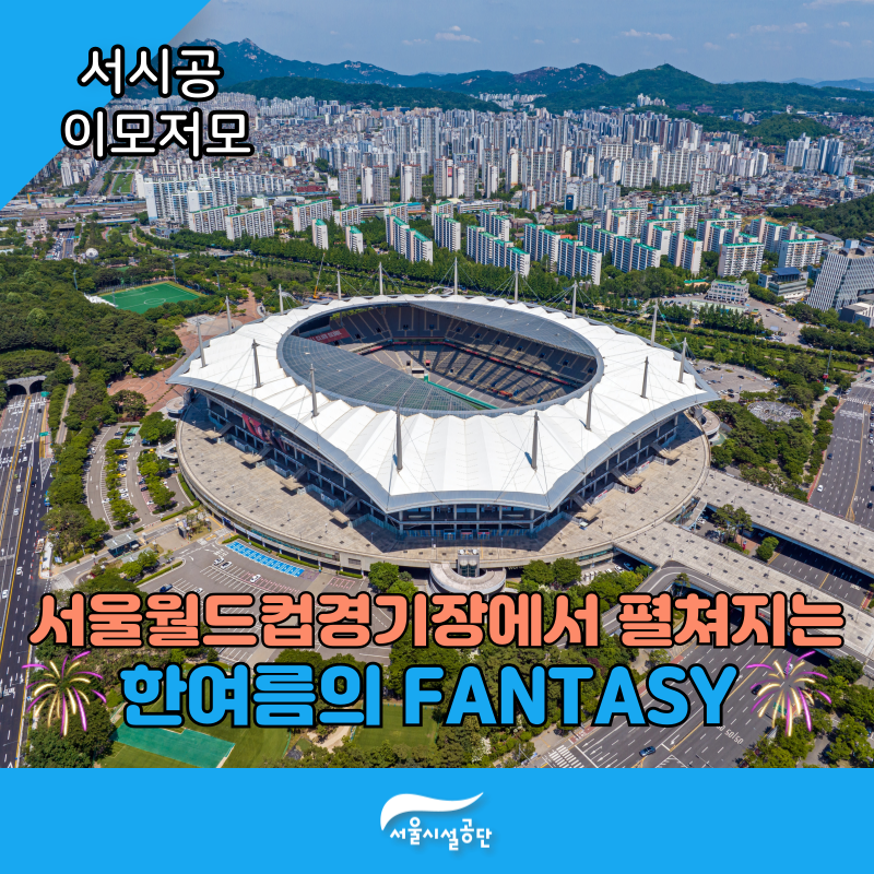 서울월드컵경기장에서 펼쳐지는 「한여름의 FANTASY」!