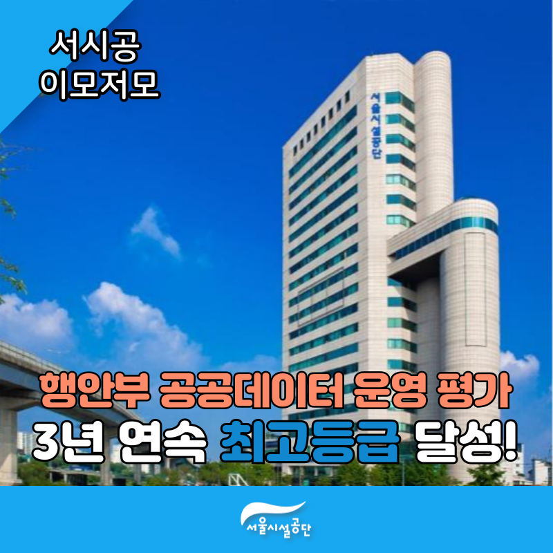 서울시설공단, 공공데이터 운영평가 3년 연속 최고등급 달성!