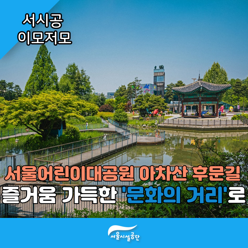 서울어린이대공원 아차산 후문길 즐거움 가득한 '문화의 거리'로
