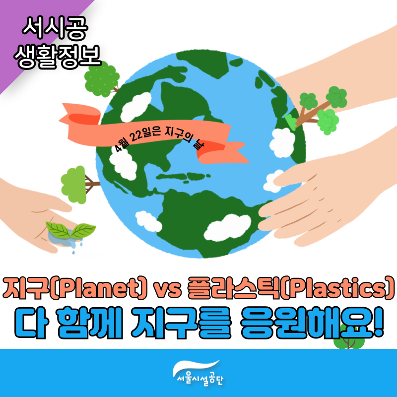 4월 22일 지구의 날, 다 함께 지구를 응원해요!