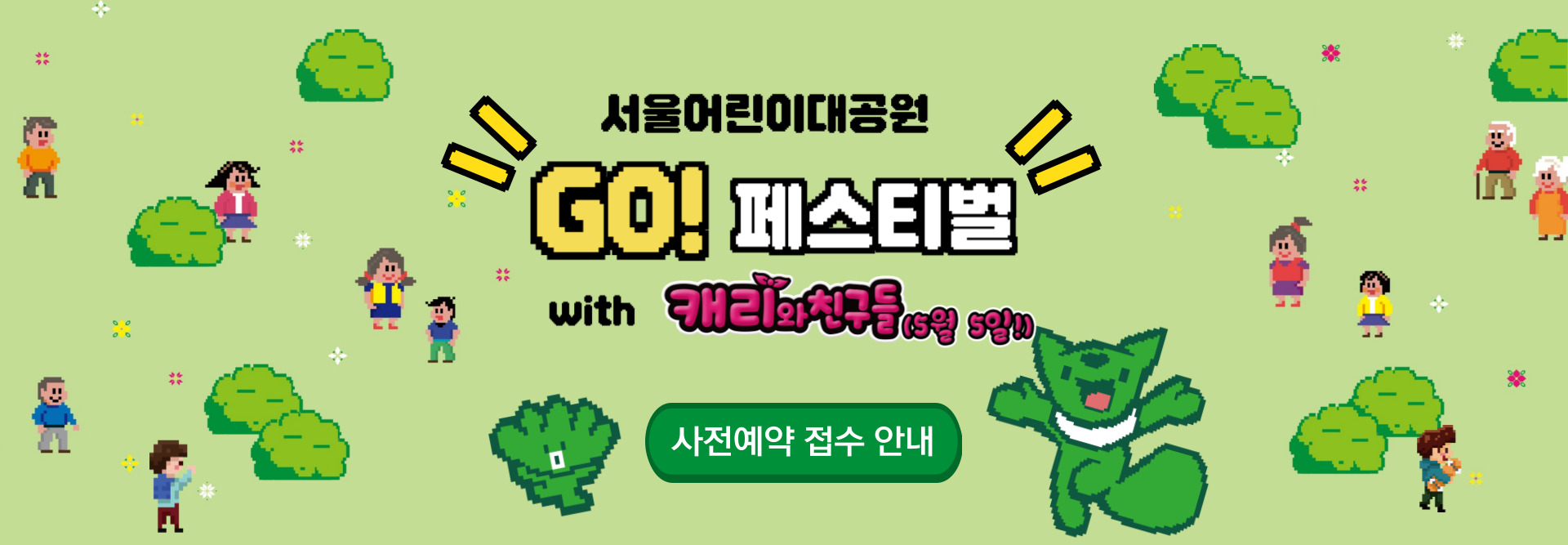 서울어린이대공원 GO 페스티벌 사전예약 접수안내