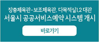 장충체육관-보조체육관, 다목적실1,2 대관

서울시 공공서비스예약 시스템 개시
자세히보기