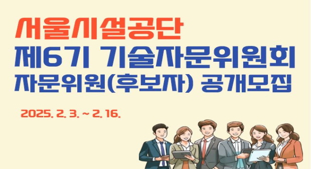 [모집] 서울시설공단 제6기 기술자문위원회 자문위원(후보자) 공개모집