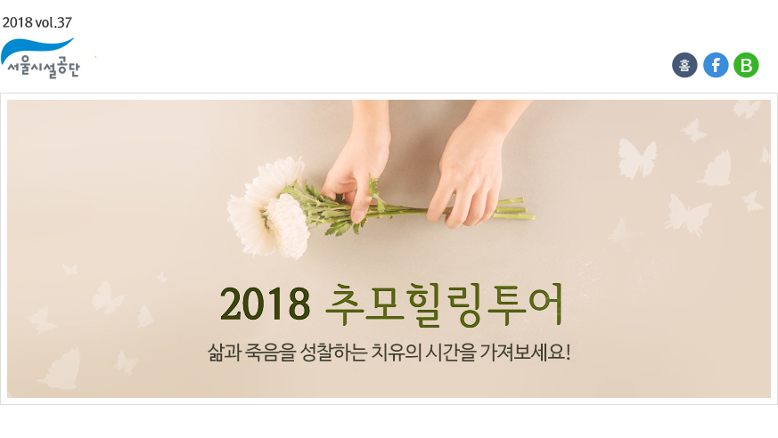 서울시설관리공단 2018 vol.37