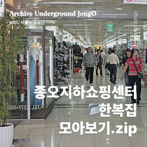 종오지하쇼핑센터 한복집 모아보기.zip (feat. 한복집 이용후기)