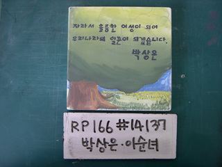 이순녀(박상은)(RP166) 사진