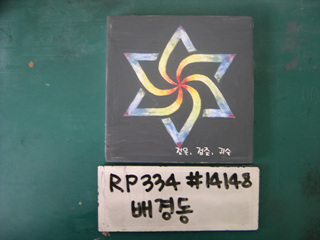 배경동(RP334) 사진