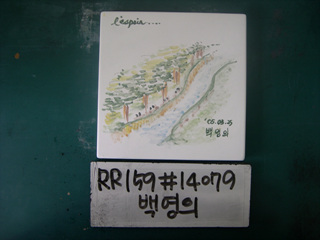 백영의(RR159) 사진