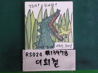 이희철(RS024) 사진