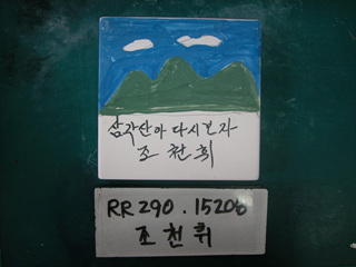 조천휘(시의원)(RR290) 사진