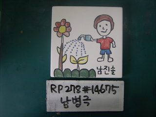 남병극(RP278) 사진