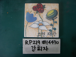 강희자(RP219) 사진