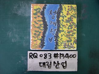 이동기(대림산업)(RQ083) 사진