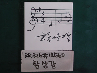 함상갑(RR326) 사진